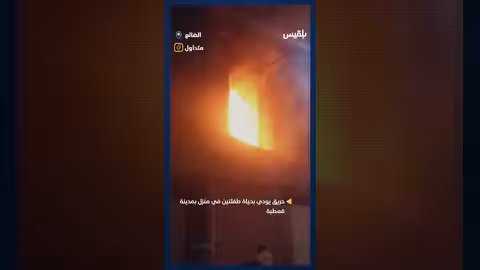 حريق يودي بحياة طفلتين في منزل بمدينة قعطبة
