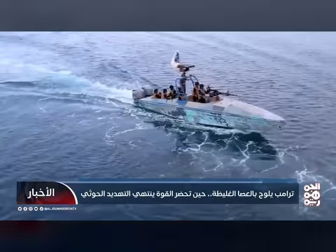 ترامب يحذر الحوثيين من تهديد الملاحة