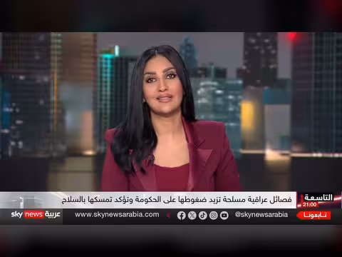 العراق أمام معادلة جديدة لحماية السيادة وحصر السلاح