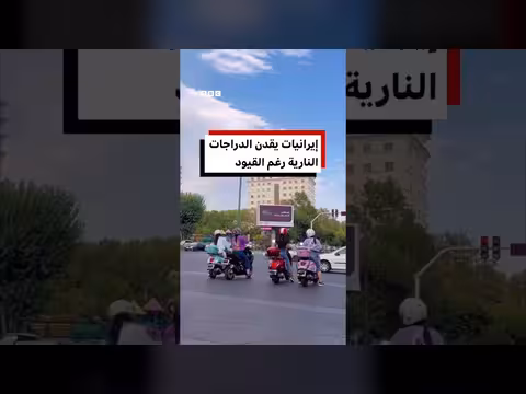 نساء إيران يقتحمن قيادة الدراجات النارية رغم القيود القانونية
