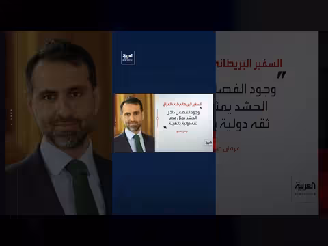 السفير البريطاني يهاجم الفصائل المسلحة داخل الحشد الشعبي