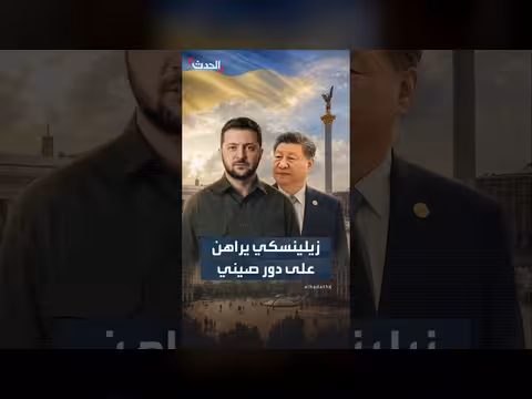 زيلينسكي يعوّل على الصين دبلوماسياً لإنهاء الحرب مع روسيا