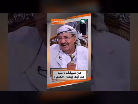 كان سيفقد رأسه من أجل إيصال الكدم في حصاد السنين