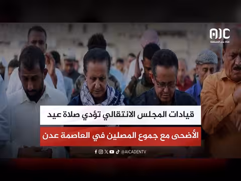 قيادات المجلس الانتقالي في صلاة عيد الأضحى