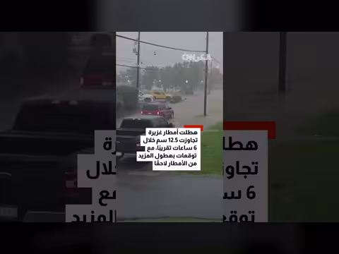 فيضانات مفاجئة تجتاح شرق أمريكا