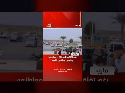 يمنيون يحتفون بالعيد رغم المعاناة