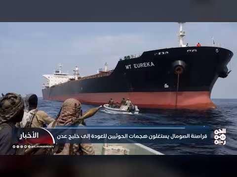 قراصنة الصومال يستغلون هجمات الحوثيين للعودة إلى خليج عدن