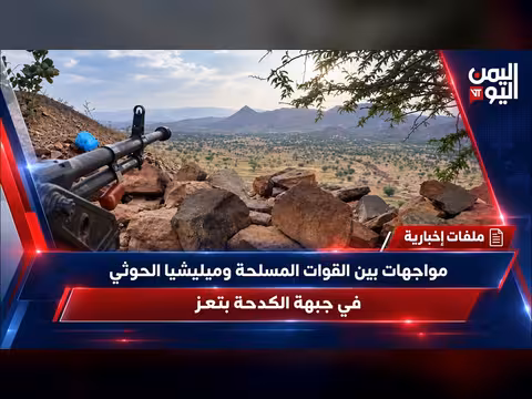 مواجهات بين القوات المسلحة وميليشيا الحوثي في جبهة الكدحة بتعز