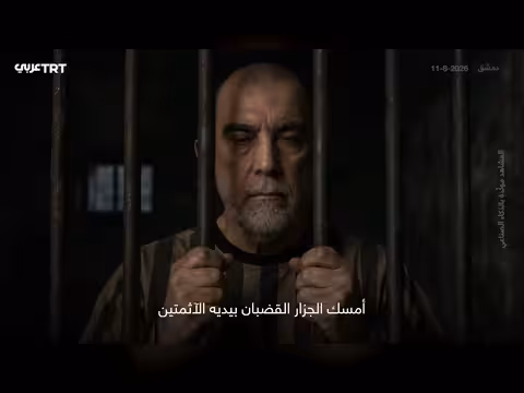مصير عاطف نجيب قاتل أطفال درعا في محاكاة مولّدة بالذكاء الاصطناعي