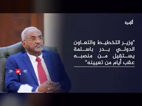 وزير التخطيط والتعاون الدولي بدر باسلمة يستقيل من الحكومة بعد أسبوع