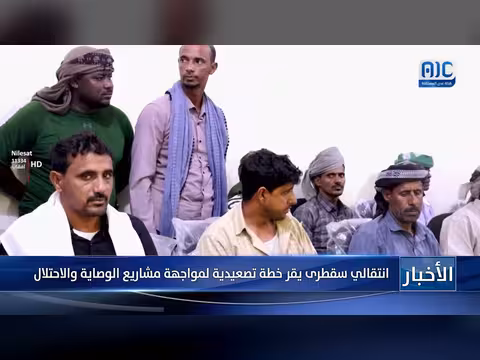 الانتقالي سقطرى يقر خطة تصعيدية
