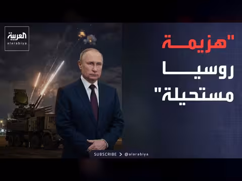 إحباط هجوم أوكراني كبير.. بوتين يؤكد صمود روسيا