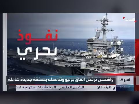 واشنطن تضغط وطهران تناور.. من يملك مفتاح الحسم في هرمز؟