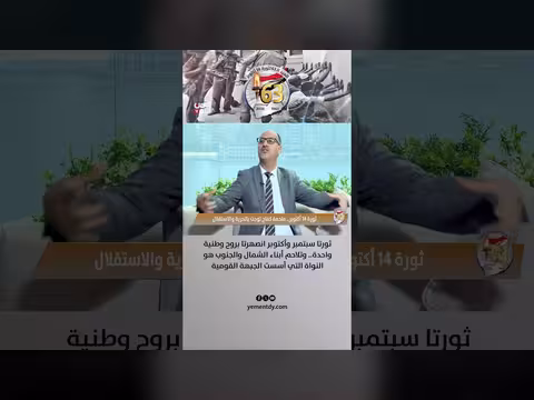 د. مطهر الريدة: ثورتا سبتمبر وأكتوبر انصهرتا بتلاحم الشمال والجنوب