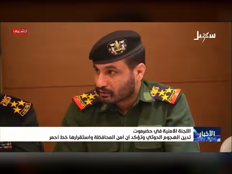 اللجنة الأمنية في حضرموت تدين الهجوم الحوثي وتؤكد الأمن خط أحمر