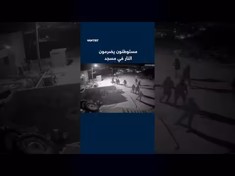 مستوطنون إسرائيليون يحرقون مسجدًا في الضفة الغربية