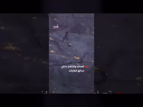 الأقمار الصناعية ترصد تصاعد حرائق الغابات في المحيط الهادئ