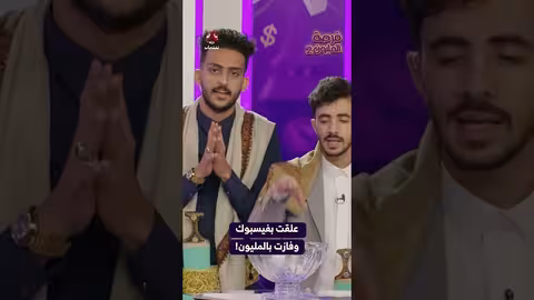 علقت بفيسبوك وفازت بالمليون! فرصة المليون2