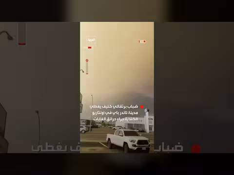 ضباب برتقالي كثيف يغطي مدينة ثاندر باي الكندية