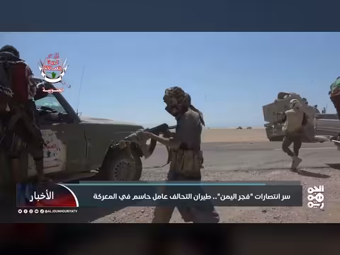دور طيران التحالف في انتصارات عملية فجر اليمن