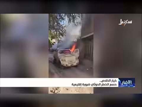 حسم الخطر الحوثي ضرورة إقليمية للخلاص