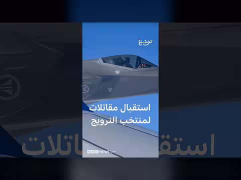 استقبال جوي مهيب للمنتخب النرويجي