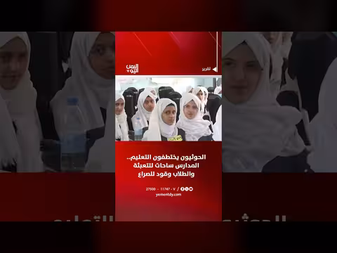 الحوثيون يختطفون التعليم والمدارس ساحات للتعبئة والطلاب وقود للصراع
