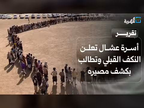أسرة المقدم علي عشال تعلن النكف القبلي بعد 3 سنوات