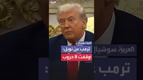 ترمب يتحدث عن جائزة نوبل للسلام وإنجازاته في إنهاء الصراعات