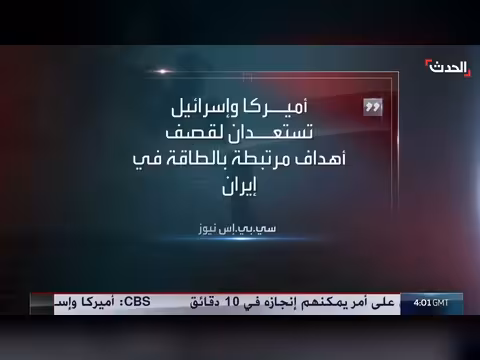 استعداد أميركي إسرائيلي لقصف أهداف طاقة في إيران