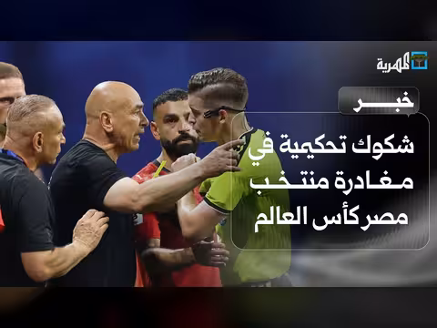 مغادرة منتخب مصر لكأس العالم تثير الشكوك