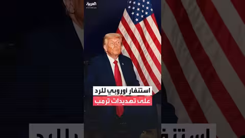 استنفار أوروبي لرد على تهديدات ترمب الجمركية