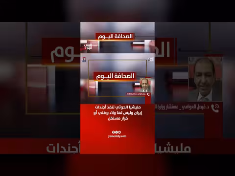 الحوادي: مليشيا الحوثي تنفذ أجندات إيران