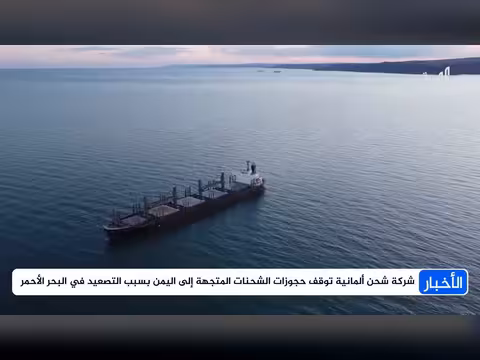 شركة شحن ألمانية توقف حجوزات الشحنات المتجهة إلى اليمن