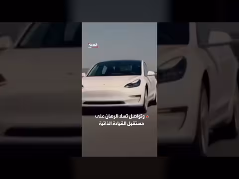 تسلا تسجل تدفقات نقدية سلبية لأول مرة منذ عامين