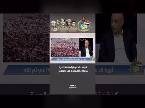 عبد الستار الشميري: قراء ة معاصرة لأحداث سبتمبر للأجيال الجديدة