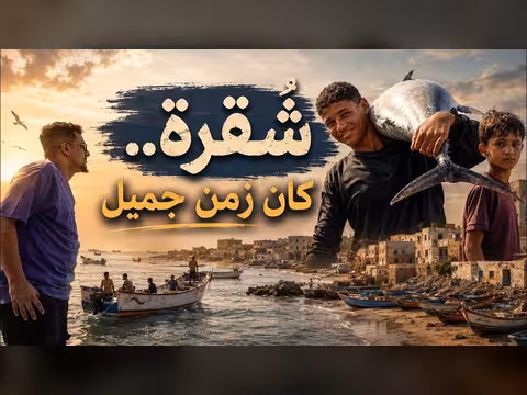 برنامج زمان ومكان.. شُقرة كان زمن جميل
