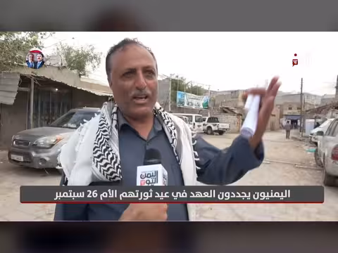 اليمنيون يحيون ذكرى ثورة 26 سبتمبر المجيدة