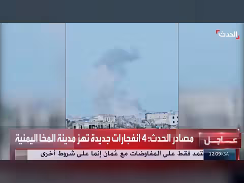 الحوثيون يقصفون ميناء المخا بصواريخ ومسيرات وسط تصاعد الدخان