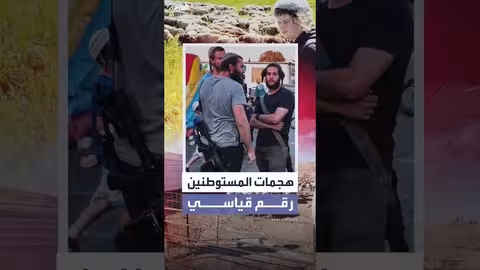 الأمم المتحدة: هجمات المستوطنين في الضفة الغربية تسجل رقماً قياسياً منذ 2006