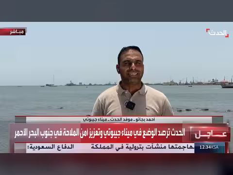 الحدث ترصد أمن الملاحة في جنوب البحر الأحمر وميناء جيبوتي