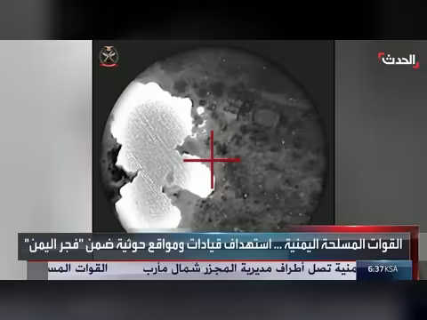 القوات المسلحة اليمنية تستهدف قيادات ومواقع حوثية في عملية فجر اليمن