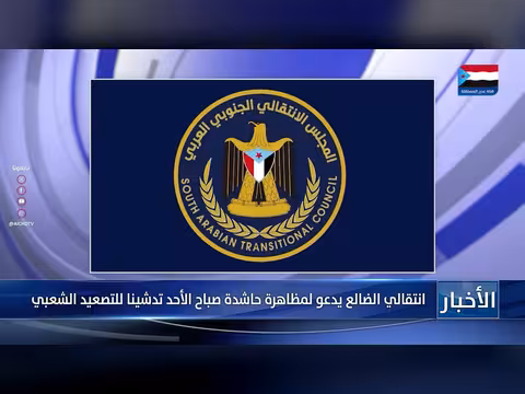 انتقالي الضالع يدعو لمظاهرة