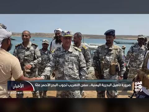 ضرورة تأهيل البحرية اليمنية لمواجهة سفن التهريب بالبحر الأحمر