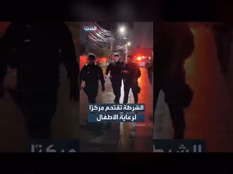 الشرطة البرازيلية تنقذ 13 طفلًا من مركز رعاية بعد اقتحامه