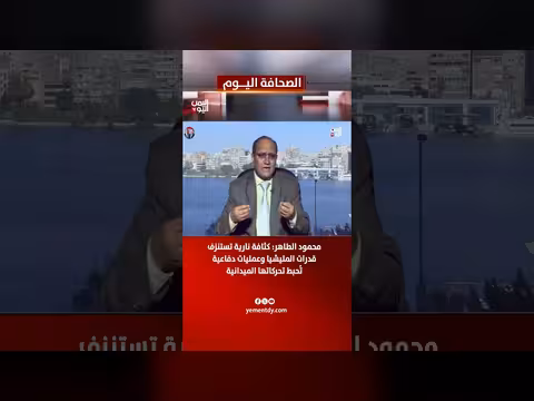 الصحفي محمود الطاهر: نيران كثيفة تستنزف المليشيا وتحبط تحركاتها الميدانية