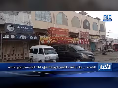 العاصمة عدن تواصل التصعيد الشعبي لمواجهة فشل سلطات الوصاية في الخدمات