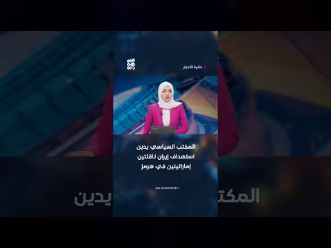 المكتب السياسي يدين استهداف إيران ناقلتين إماراتيتين في هرمز