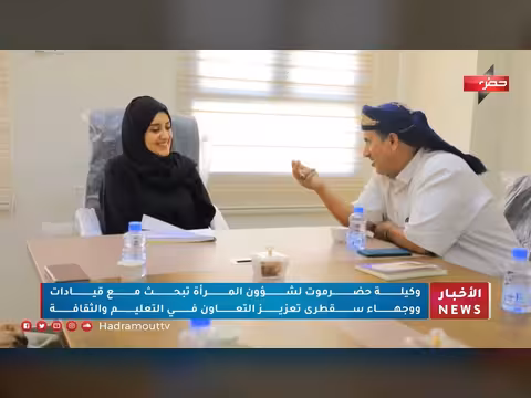 نشرة أخبار قناة حضرموت - 3 سبتمبر 2026