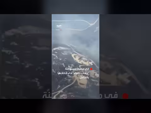 إخلاء مستوطنة حفات جلعاد جرّاء حريق ضخم